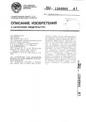 Устройство для дробления жидкости набегающим воздушным потоком (патент 1304904)