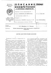 Датчик для регистрации дыхания (патент 350461)