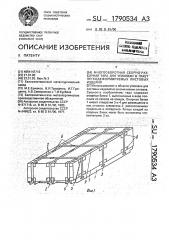 Многооборотная сборно-разборная тара для упаковки в пакет легкодеформируемых листовых изделий (патент 1790534)