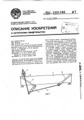 Устройство для усиления изгибаемой балочной конструкции (патент 1231185)