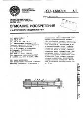 Рама полуприцепа (патент 1558714)