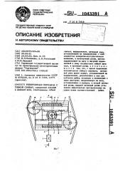 Реверсивная передача с гибкой связью (патент 1043391)