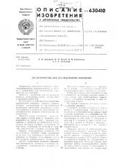 Устройство для исследования скважины (патент 630410)
