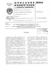 Патент ссср  304164 (патент 304164)