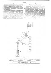 Устройство для измерения натяжения движущихся нитей (патент 455256)