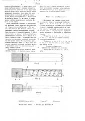 Инструмент для удаления грыжи межпозвонковых дисков (патент 695664)