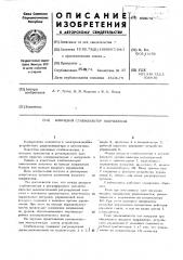 Ключевой стабилизатор напряжения (патент 444172)