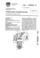Прижимное устройство к ножницам (патент 1609560)