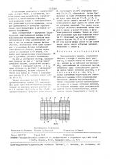 Электрическая машина (патент 1515260)