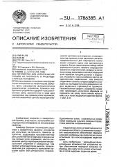 Устройство для испытания образцов на прочность в труднодоступных условиях (патент 1786385)