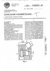 Торцовая фреза (патент 1743731)