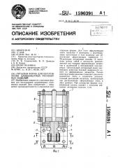 Литьевая форма для изготовления длинномерных полимерных изделий (патент 1590391)