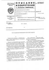 Пьезоэлектрический полосовой фильтр (патент 678647)