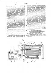 Устройство для укладки заготовок протекторов (патент 973390)