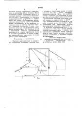 Навесное приспособление к погрузчику (патент 664913)