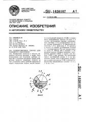 Однокромочное сверло для глубокого сверления (патент 1458107)