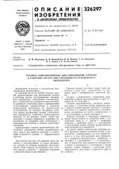 Съемное приспособление для образования откосов к рабочему органу многоковшового траншейного (патент 326297)