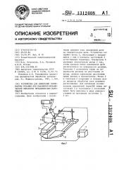 Устройство для измерения температуры резания при плазменно- механической обработке металлических материалов (патент 1312408)