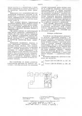 Устройство для обнаружения движущихся объектов (патент 618778)