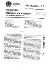 Способ подготовки твердого топлива к сжиганию (патент 1613805)