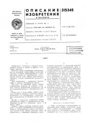 Патент ссср  315345 (патент 315345)