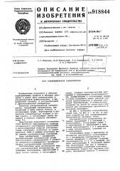 Ультразвуковой концентратор (патент 918844)