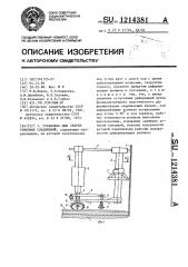 Установка для сварки стыковых соединений (патент 1214381)