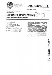 Устройство для определения физико-механических свойств грунтов (патент 1448088)