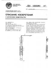 Зонд для удаления полого трубчатого органа (патент 1355261)