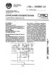 Тяговая подстанция постоянного тока (патент 1632827)