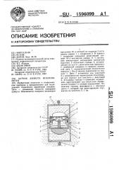 Датчик азимута инклинометра (патент 1596099)