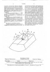 Способ выглаживания поверхности (патент 1722794)