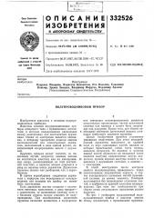 Полупроводниковый прибор (патент 332526)