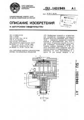 Литьевая форма для изготовления полимерных изделий (патент 1431948)
