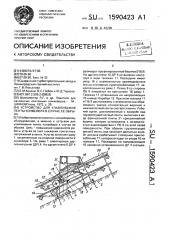 Устройство для улавливания ленты конвейера в случае ее обрыва (патент 1590423)