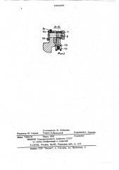 Механизм зажима к горячештамповочным автоматам (патент 1044400)