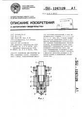 Устройство для просечки пазов (патент 1247129)