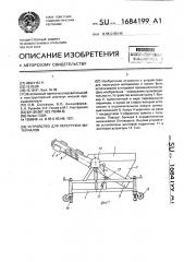 Устройство для перегрузки материалов (патент 1684199)