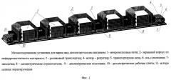 Механизированная установка для варки яиц диэлектрическим нагревом (патент 2371075)