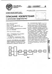 Устройство для защиты электродвигателя переменного тока (патент 1030907)