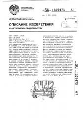 Двигатель внутреннего сгорания (патент 1379473)