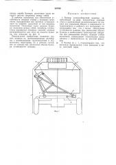 Бункер хлопкоуборочной машнны (патент 307765)