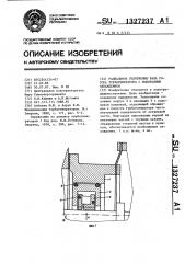 Радиальное уплотнение вала ротора турбогенератора с водородным охлаждением (патент 1327237)