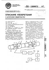 Устройство для измерения деформации кручения вращающегося вала (патент 1368672)