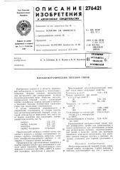 Металлокерамический твердый сплав (патент 276421)