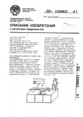 Стенд для разборки и сборки гидрогасителей (патент 1558621)