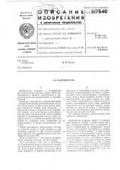 Кантователь (патент 517540)