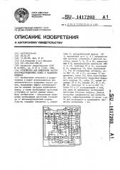 Устройство для измерения частот интермодуляционных помех в радиоприемниках (патент 1417203)