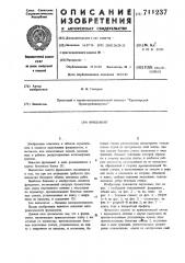 Фундамент (патент 711237)