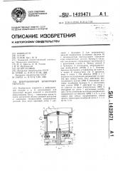 Вибрационный бункерный питатель (патент 1423471)